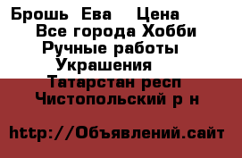 Брошь “Ева“ › Цена ­ 430 - Все города Хобби. Ручные работы » Украшения   . Татарстан респ.,Чистопольский р-н